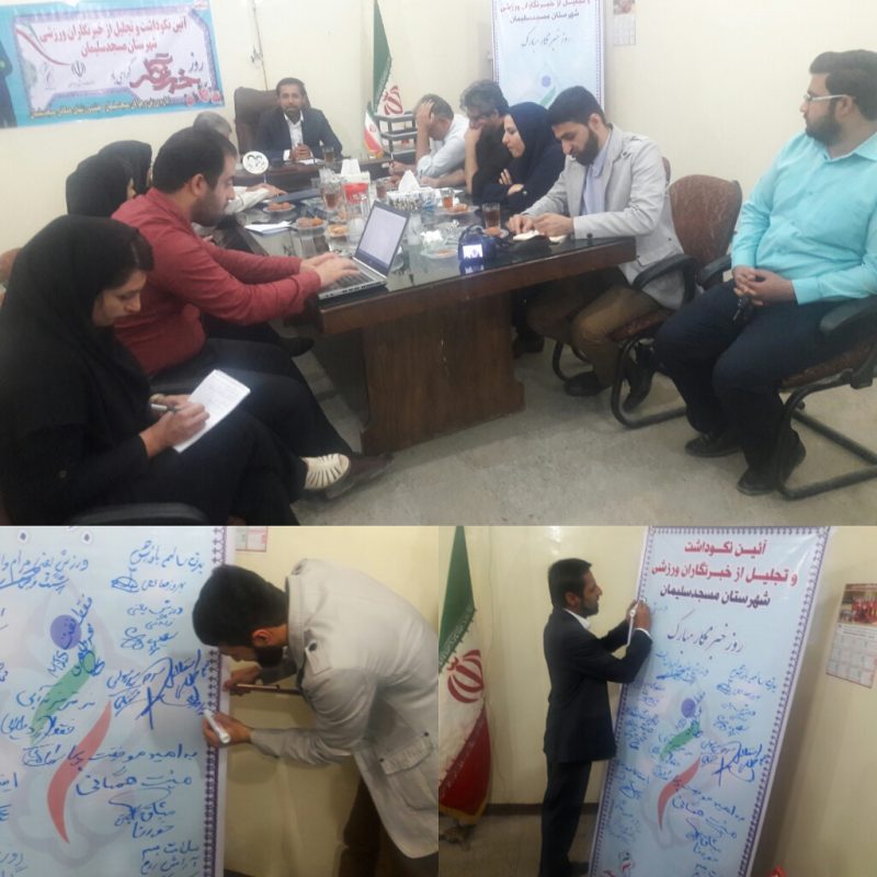 به مناسبت فرا رسیدن روز خبرنگار،مراسم تجلیل از خبرنگاران ورزشی شهرستان مسجدسلیمان برگزار شد
