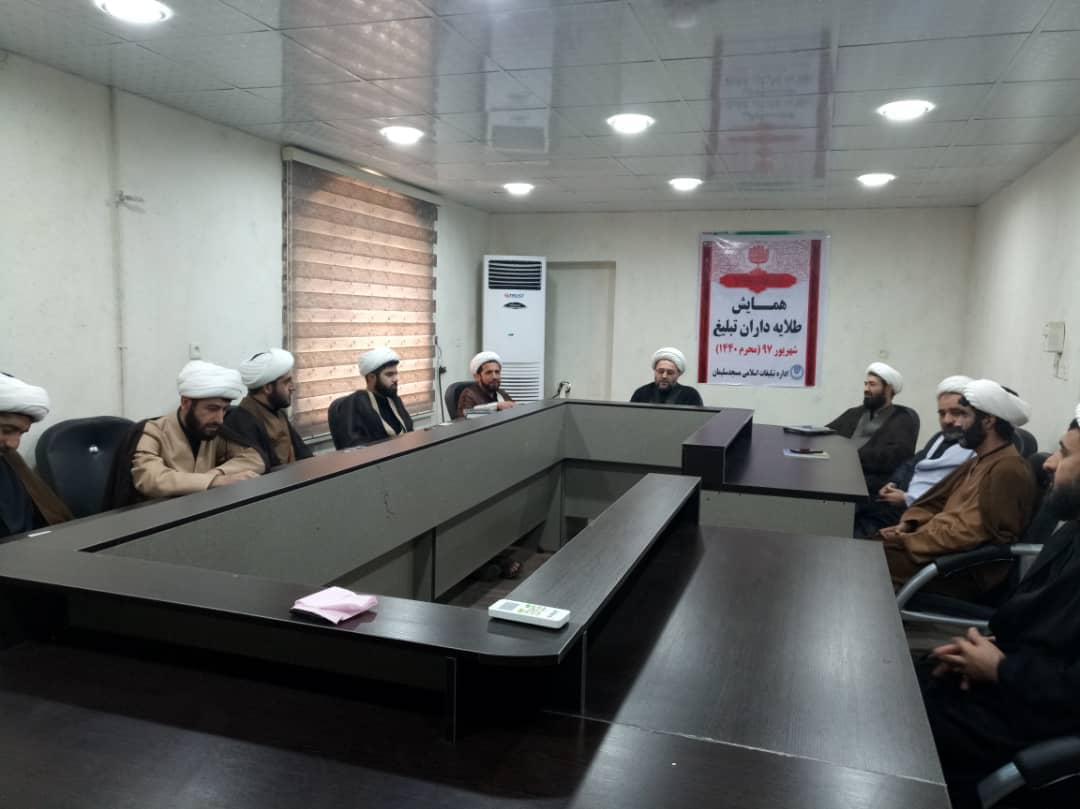 برگزاری نشست طلایه داران تبلیغ در سازمان تبلیغات اسلامی مسجدسلیمان