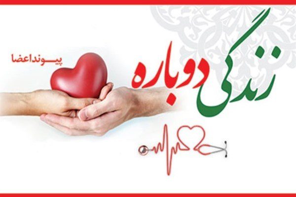 اهداء اعضای بدن جوان مسجدسلیمانی به چند انسان دیگر جان دوباره بخشید اهداء اعضای بدن جوان مسجدسلیمانی به چند انسان دیگر جان دوباره بخشید