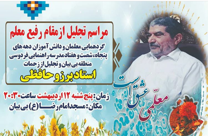 به مناسبت روز معلم،گردهمایی بزرگ دانش آموزان و معلمان دهه پنجاه تا هفتاد منطقه بی بیان و مراسم تجلیل از استاد برزو حافظی در شهرستان مسجدسلیمان برگزار شد به مناسبت روز معلم،گردهمایی بزرگ دانش آموزان و معلمان دهه پنجاه تا هفتاد منطقه بی بیان و مراسم تجلیل از استاد برزو حافظی در شهرستان مسجدسلیمان برگزار شد