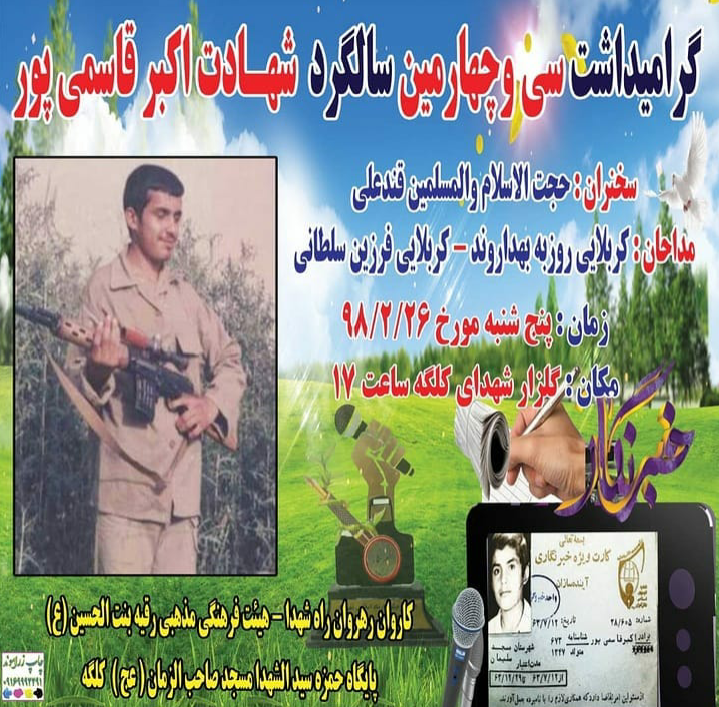 برگزاری مراسم بزرگداشت سی و چهارمین سالگرد شهید خبرنگار اکبر قاسمی پور در شهرستان مسجدسلیمان+تصاویر برگزاری مراسم بزرگداشت سی و چهارمین سالگرد شهید خبرنگار اکبر قاسمی پور در شهرستان مسجدسلیمان+تصاویر