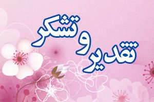 پیام تقدیر مدیر آموزش و پرورش شهرستان مسجدسلیمان از زحمات مدیرکل سابق آموزش و پرورش استان خوزستان پیام تقدیر مدیر آموزش و پرورش شهرستان مسجدسلیمان از زحمات مدیرکل سابق آموزش و پرورش استان خوزستان