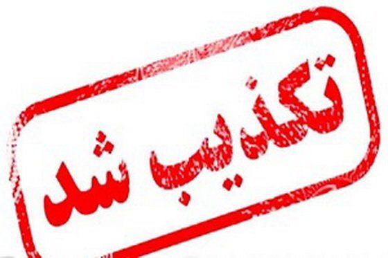 فرمانده انتظامی مسجدسلیمان :کلیپ منتشر شده در فضای مجازی به هیچ وجه متعلق به شهرستان مسجدسلیمان نیست و کاملا تکذیب می شود فرمانده انتظامی مسجدسلیمان :کلیپ منتشر شده در فضای مجازی به هیچ وجه متعلق به شهرستان مسجدسلیمان نیست و کاملا تکذیب می شود