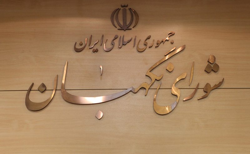 اطلاعیه روابط عمومی شورای نگهبان: لزوم پرهیز از گمانه زنی غیرمستند درباره بررسی و تایید صلاحیتها و انتساب مطالب دروغ به شورای نگهبان اطلاعیه روابط عمومی شورای نگهبان: لزوم پرهیز از گمانه زنی غیرمستند درباره بررسی و تایید صلاحیتها و انتساب مطالب دروغ به شورای نگهبان