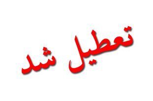 کلیه ادارات،مدارس و دانشگاه های شهرستان مسجدسلیمان( ۱۵ دی ماه) تعطیل اعلام شدند