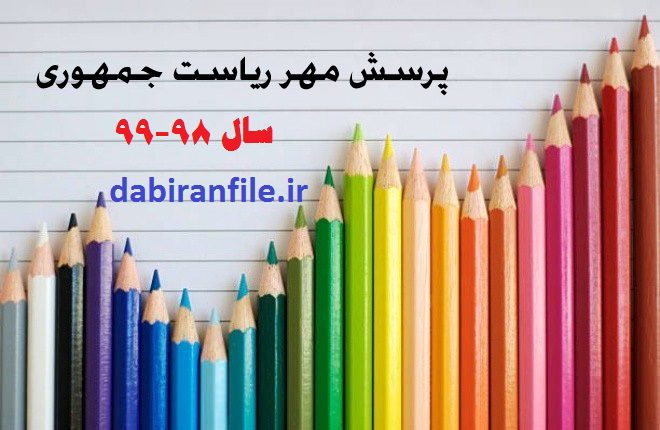 افتخار آفرینی دانش آموزان مسجدسلیمانی در مسابقات پرسش مهر ۲۰ ریاست جمهوری افتخار آفرینی دانش آموزان مسجدسلیمانی در مسابقات پرسش مهر ۲۰ ریاست جمهوری
