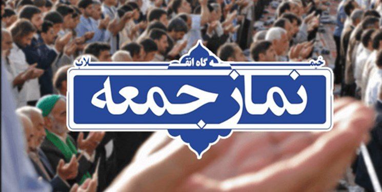 نماز جمعه این هفته(۹اسفند)شهرستان مسجدسلیمان برگزار نخواهد شد