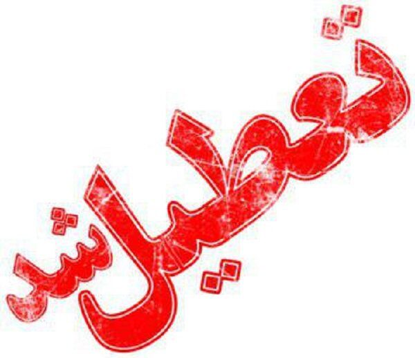 فرماندار مسجدسلیمان خبر داد:کلیه مدارس ابتدایی( تایم صبح ) شهرستان مسجدسلیمان فردا(چهارشنبه)تعطیل است فرماندار مسجدسلیمان خبر داد:کلیه مدارس ابتدایی( تایم صبح ) شهرستان مسجدسلیمان فردا(چهارشنبه)تعطیل است