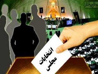 لیست نهایی داوطلبین یازدهمین دوره انتخابات مجلس شورای اسلامی+لیست کامل کاندیدای حوزه انتخابیه مسجدسلیمان لیست نهایی داوطلبین یازدهمین دوره انتخابات مجلس شورای اسلامی+لیست کامل کاندیدای حوزه انتخابیه مسجدسلیمان