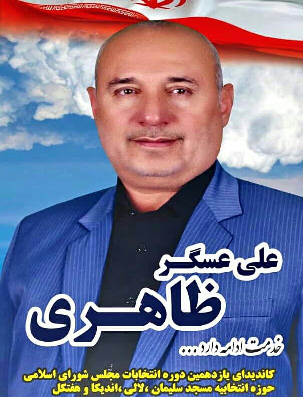 نگاهی اجمالی به سوابق و کارنامه علی عسکر ظاهری نماینده مردم مسجدسلیمان در دوره دهم و نامزد یازدهمین دوره انتخابات مجلس شورای اسلامی در حوزه مسجدسلیمان