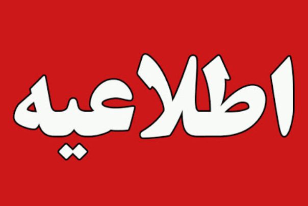 اطلاعیه شبکه بهداشت و درمان مسجدسلیمان در خصوص شایعات مطرح شده در فضای مجازی در خصوص متوفیان مبتلا به کرونا
