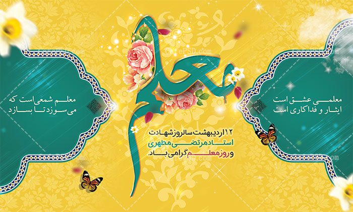 پیام تبریک مدیر حوزه علمیه المهدی(عج) مسجدسلیمان به مناسبت هفته معلم