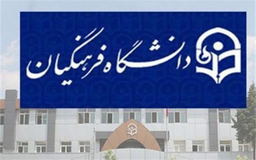 حلاوت دوچندان عید فطر برای مسجدسلیمانی ها/مجوز راه اندازی دانشگاه فرهنگیان در شهرستان مسجدسلیمان صادر شد