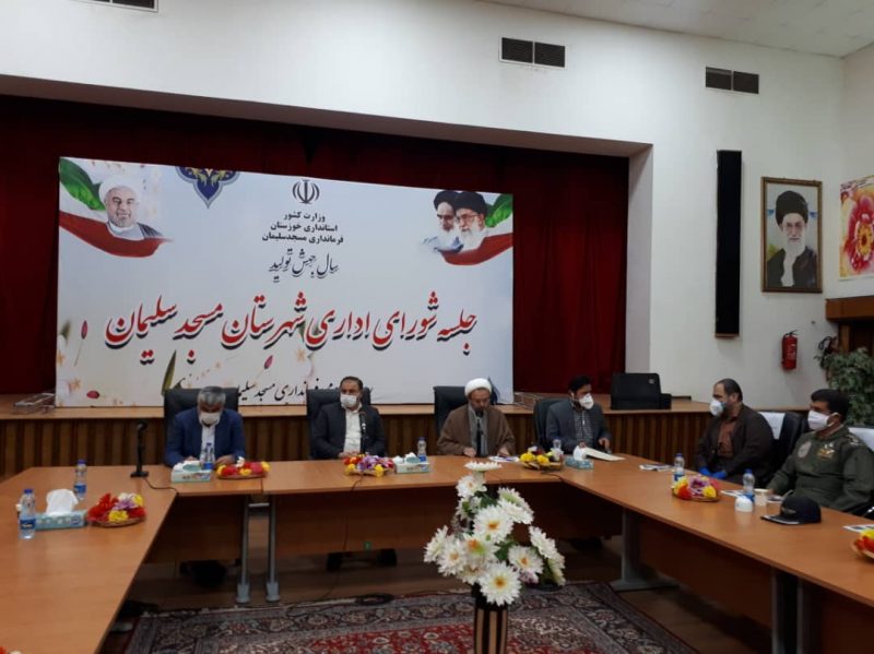 جلسه شورای اداری شهرستان مسجدسلیمان برگزار شد جلسه شورای اداری شهرستان مسجدسلیمان برگزار شد