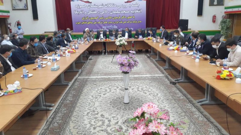 جلسه بررسی مشکلات شهرستان های حوزه انتخابیه مسجدسلیمان،لالی،هفتگل و اندیکا برگزار شد