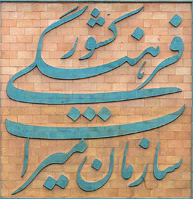 رئیس اداره میراث فرهنگی و گردشگری مسجدسلیمان:آغاز پذیرش سرباز امریه در رشته های مرتبط مقطع کارشناسی