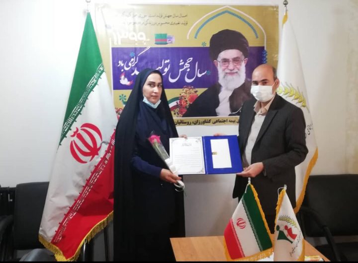 مدیر صندوق بیمه کشاورزان و روستائیان شهرستان مسجدسلیمان،به‌عنوان مدیر و کارگزار برتر استان خوزستان و مدیر نمونه زن سال ۱۳۹۹ معرفی شد