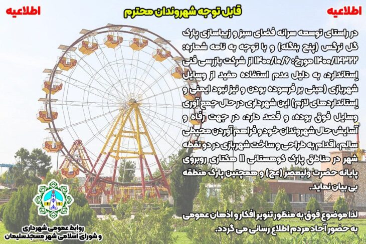 اطلاعیه روابط عمومی شهرداری و شورای اسلامی شهر مسجدسلیمان جهت توسعه سرانه فضای سبز شهر و زیباسازی پارک گل نرگس (پنج بنگله)