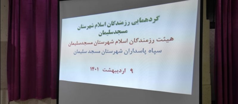 گردهمایی رزمندگان اسلام شهرستان مسجدسلیمان گردهمایی رزمندگان اسلام شهرستان مسجدسلیمان