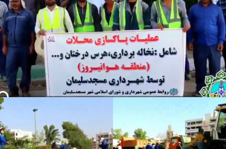 آغاز پروژه پاکسازی محلات توسط شهرداری مسجدسلیمان