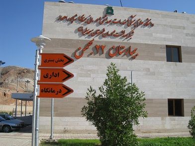 سرپرست جدید بیمارستان ۲۲ بهمن مسجدسلیمان منصوب شد سرپرست جدید بیمارستان ۲۲ بهمن مسجدسلیمان منصوب شد