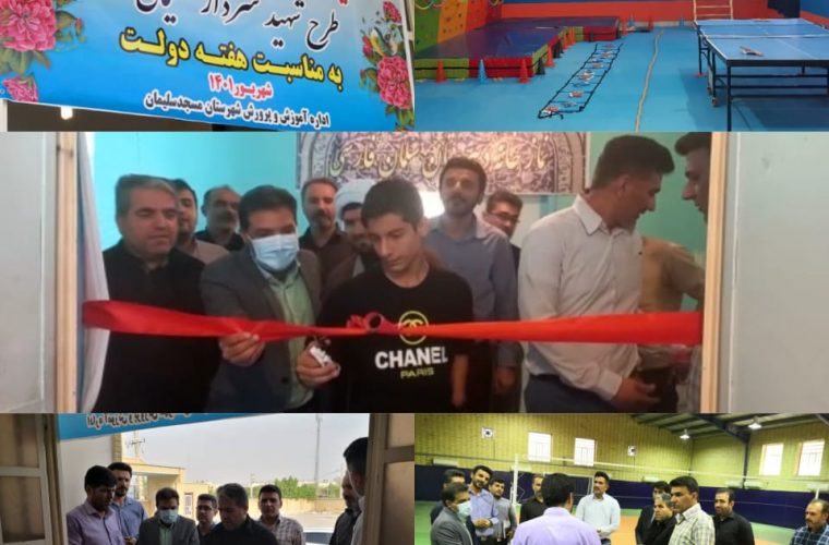 مدیر آموزش و پرورش مسجدسلیمان:افتتاح و بهره برداری از ۳ پروژه ورزشی در حوزه مدارس مسجدسلیمان/افتتاح زمین ساحلی مسجدسلیمان در اوایل آبان ماه و هفته تربیت بدنی/توجه به زیرساخت های ورزشی مدارس را یک اولویت می دانیم