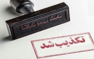 انتساب نامه جعلی فیلترینگ شبکههای اجتماعی به دادستان سابق تهران تکذیب شد انتساب نامه جعلی فیلترینگ شبکههای اجتماعی به دادستان سابق تهران تکذیب شد