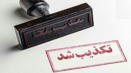 انتساب نامه جعلی فیلترینگ شبکههای اجتماعی به دادستان سابق تهران تکذیب شد انتساب نامه جعلی فیلترینگ شبکههای اجتماعی به دادستان سابق تهران تکذیب شد