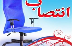 قطار انتصابات در مسجدسلیمان و اندیکا با یک “نام خانوادگی” خاص !؟ قطار انتصابات در مسجدسلیمان و اندیکا با یک “نام خانوادگی” خاص !؟