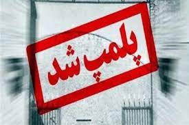 پلمب یک واحد پزشکی متخلف بدلیل انجام فعالیت های غیر مجاز در مسجدسلیمان