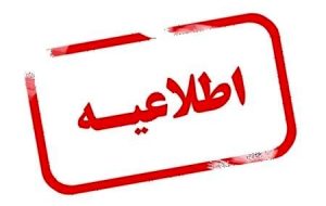 توضیحات روابط عمومی شبکه بهداشت‌ و درمان شهرستان مسجدسلیمان  پیرامون حوادث اخیر در بیمارستان ۲۲ بهمن مسجدسلیمان