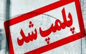 رئیس تعزیرات حکومتی مسجد سلیمان:پلمپ یک واحد نانوایی در مسجدسلیمان به دلیل کم فروشی رئیس تعزیرات حکومتی مسجد سلیمان:پلمپ یک واحد نانوایی در مسجدسلیمان به دلیل کم فروشی