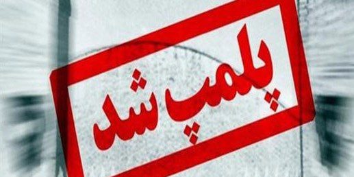 رئیس تعزیرات حکومتی مسجد سلیمان:پلمپ یک واحد نانوایی در مسجدسلیمان به دلیل کم فروشی رئیس تعزیرات حکومتی مسجد سلیمان:پلمپ یک واحد نانوایی در مسجدسلیمان به دلیل کم فروشی