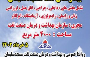 پروژه ساخت بیمارستان نفت مسجدسلیمان با حضور مسئولان کلنگ زنی شد پروژه ساخت بیمارستان نفت مسجدسلیمان با حضور مسئولان کلنگ زنی شد