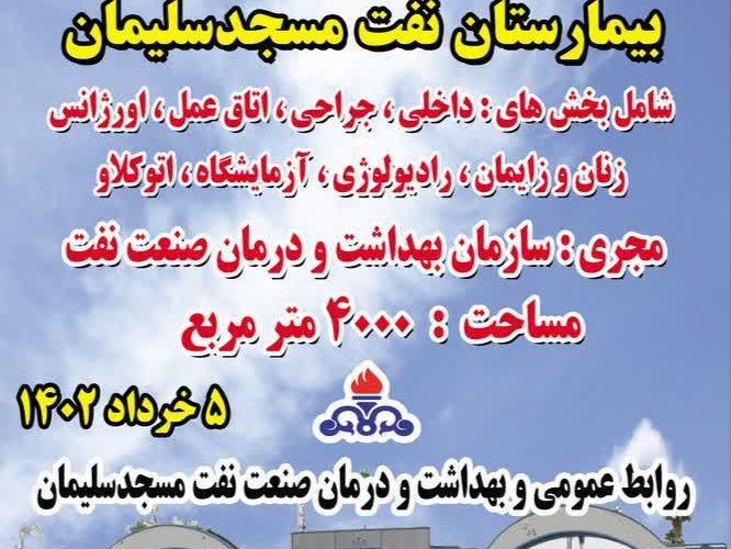 پروژه ساخت بیمارستان نفت مسجدسلیمان با حضور مسئولان کلنگ زنی شد