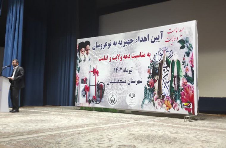 با حضور فرماندار و امام جمعه مسجدسلیمان،آیین اهدا جهیزیه به نوعروسان شهرستان مسجدسلیمان برگزار شد با حضور فرماندار و امام جمعه مسجدسلیمان،آیین اهدا جهیزیه به نوعروسان شهرستان مسجدسلیمان برگزار شد
