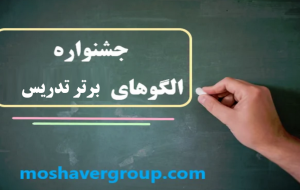 مدیر آموزش و پرورش شهرستان مسجدسلیمان:راهیابی دو تن از دبیران مسجدسلیمانی به جشنواره کشوری الگوهای برتر تدریس مدیر آموزش و پرورش شهرستان مسجدسلیمان:راهیابی دو تن از دبیران مسجدسلیمانی به جشنواره کشوری الگوهای برتر تدریس