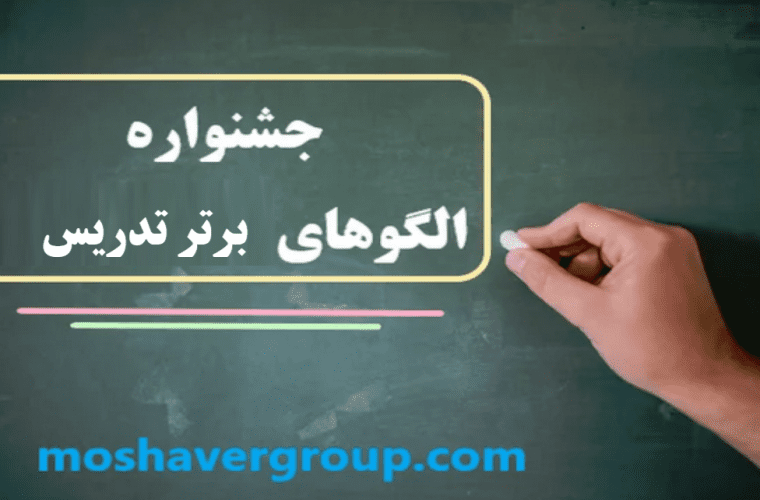 مدیر آموزش و پرورش شهرستان مسجدسلیمان:راهیابی دو تن از دبیران مسجدسلیمانی به جشنواره کشوری الگوهای برتر تدریس مدیر آموزش و پرورش شهرستان مسجدسلیمان:راهیابی دو تن از دبیران مسجدسلیمانی به جشنواره کشوری الگوهای برتر تدریس