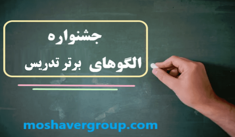 مدیر آموزش و پرورش شهرستان مسجدسلیمان:راهیابی دو تن از دبیران مسجدسلیمانی به جشنواره کشوری الگوهای برتر تدریس
