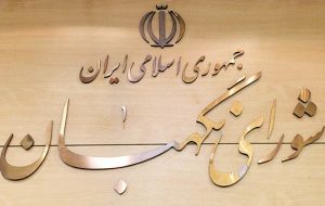 پیام تبریک شهردار مسجدسلیمان به مناسبت سالروز تاسیس شورای نگهبان پیام تبریک شهردار مسجدسلیمان به مناسبت سالروز تاسیس شورای نگهبان