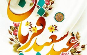 پیام تبریک شهردار مسجدسلیمان بمناسبت عید سعید قربان پیام تبریک شهردار مسجدسلیمان بمناسبت عید سعید قربان
