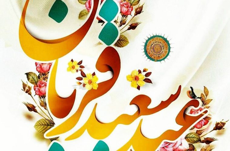 پیام تبریک شهردار مسجدسلیمان بمناسبت عید سعید قربان پیام تبریک شهردار مسجدسلیمان بمناسبت عید سعید قربان
