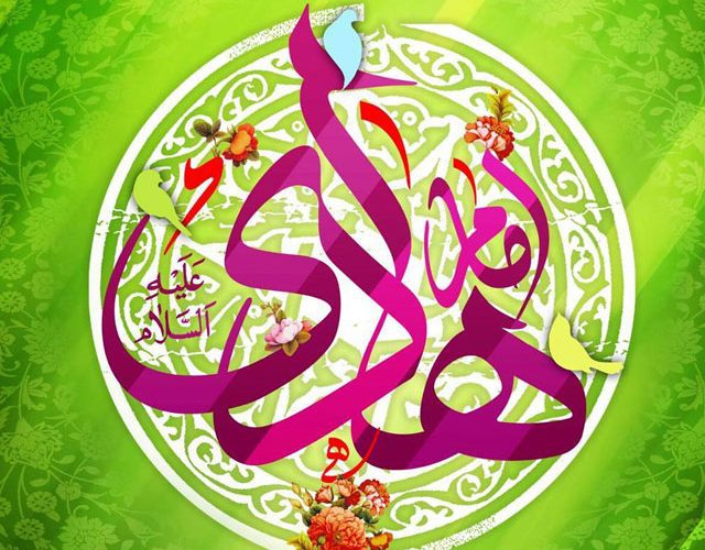 پیام تبریک شهردار مسجدسلیمان به مناسبت ولادت با سعادت امام هادی (ع) پیام تبریک شهردار مسجدسلیمان به مناسبت ولادت با سعادت امام هادی (ع)
