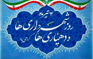 پیام تبریک شهردار مسجدسلیمان به مناسبت روز شهرداری و دهیاری