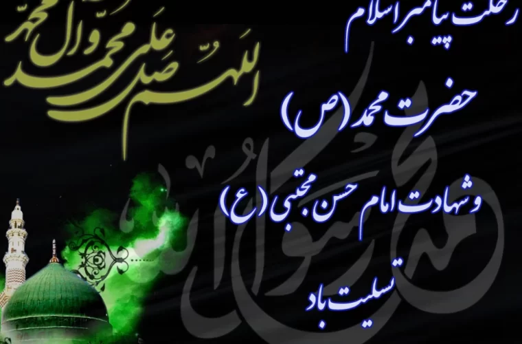 پیام تسلیت شهردار مسجدسلیمان به مناسبت ایام رحلت حضرت رسول اکرم (ص)، شهادت امام حسن مجتبی (ع) و شهادت امام رضا (ع) پیام تسلیت شهردار مسجدسلیمان به مناسبت ایام رحلت حضرت رسول اکرم (ص)، شهادت امام حسن مجتبی (ع) و شهادت امام رضا (ع)