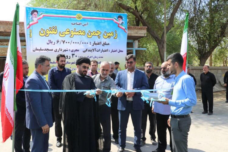 شهردار مسجدسلیمان خبر داد: با حضور رییس دادگستری و دادستان شهرستان افتتاح یک زمین چمن مصنوعی فوتبال دیگر در مسجدسلیمان به مناسبت هفته دولت شهردار مسجدسلیمان خبر داد: با حضور رییس دادگستری و دادستان شهرستان افتتاح یک زمین چمن مصنوعی فوتبال دیگر در مسجدسلیمان به مناسبت هفته دولت