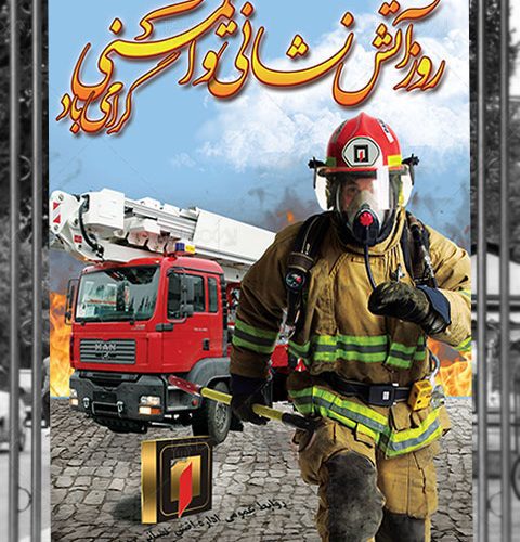 پیام تبریک شهردار مسجدسلیمان به مناسبت روز آتش نشانی و ایمنی پیام تبریک شهردار مسجدسلیمان به مناسبت روز آتش نشانی و ایمنی