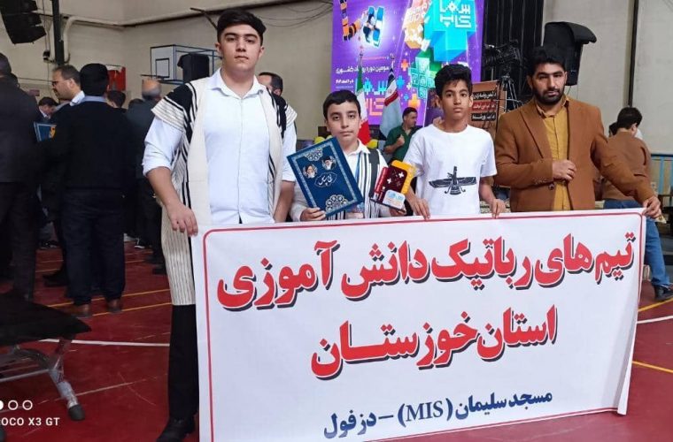 درخشش علی داراب پور دانش آموز مسجدسلیمانی در مسابقات رباتیک و رویداد کشوری سما کاپ
