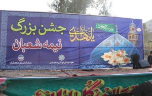 برگزاری جشن های نیمه شعبان در مناطق مختلف شهر مسجدسلیمان برگزاری جشن های نیمه شعبان در مناطق مختلف شهر مسجدسلیمان
