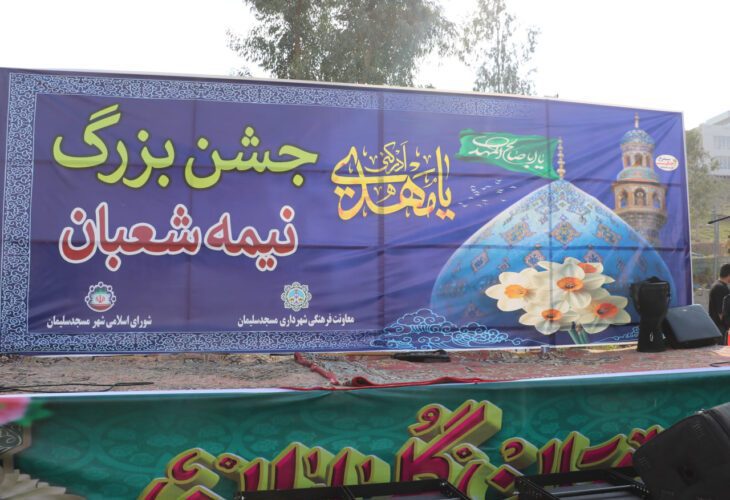 برگزاری جشن های نیمه شعبان در مناطق مختلف شهر مسجدسلیمان برگزاری جشن های نیمه شعبان در مناطق مختلف شهر مسجدسلیمان